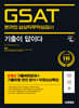 시대에듀 기출이 답이다 삼성 온라인 GSAT