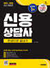 2025~2026 시대에듀 신용상담사 한권으로 끝내기