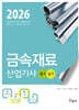 2026 금속재료산업기사 필기+실기