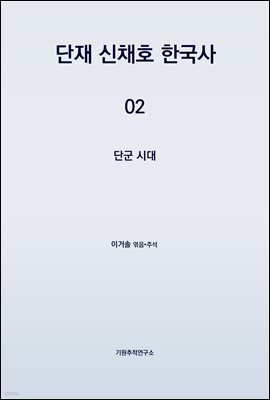 단재 신채호 한국사 02