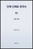 단재 신채호 한국사 02