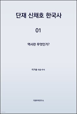 단재 신채호 한국사 01