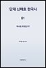 단재 신채호 한국사 01