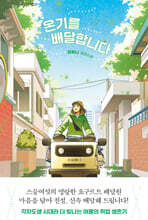 온기를 배달합니다