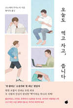오늘도 먹고 자고, 씁니다