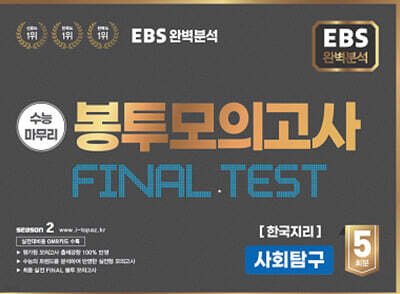 EBS 완전분석 수능마무리 봉투모의고사 FINAL TEST 사회탐구 한국지리 (2025년)