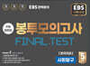 EBS 완전분석 수능마무리 봉투모의고사 FINAL TEST 사회탐구 한국지리 (2025년)