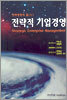 전략적 기업경영