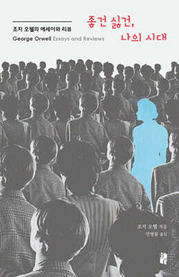 좋건 싫건, 나의 시대