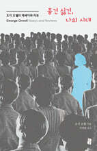 좋건 싫건, 나의 시대