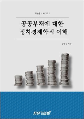 공공부채에 대한 정치경제학적 이해(학술총서 시리즈 2)