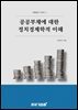 공공부채에 대한 정치경제학적 이해(학술총서 시리즈 2)