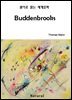 Buddenbrooks (원어로 읽는 세계문학 40)