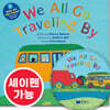 [노부영 싱어롱 세이펜] We All Go Traveling By (QR) (New) (원서 & CD)