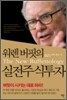 워렌 버핏의 실전 주식투자