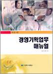 경영기획업무매뉴얼