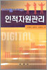 디지털시대의 인적자원관리