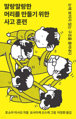 말랑말랑한 머리를 만들기 위한 사고 훈련