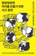 말랑말랑한 머리를 만들기 위한 사고 훈련