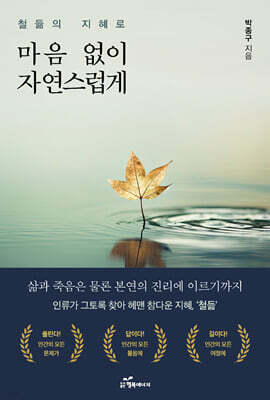 철듦의 지혜로 마음 없이 자연스럽게