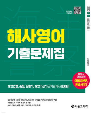2026 해양경찰 해사영어 기출문제집