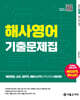 2026 해양경찰 해사영어 기출문제집