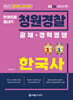 2026 한권으로 끝내기 청원경찰 한국사