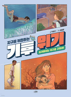 지구를 위협하는 기후 위기