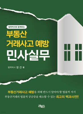 부동산거래사고 예방 민사실무