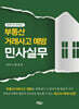 부동산거래사고 예방 민사실무