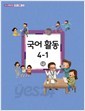 초등교과서국어활동4-1나(3~4학년군)