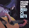 윤연선 - 평화의 날개 [LP]