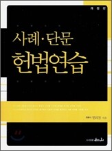 사례·단문 헌법연습