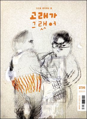 고래가 그랬어 256호