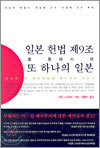 일본 헌법 제9조를 통해서 본 또 하나의 일본
