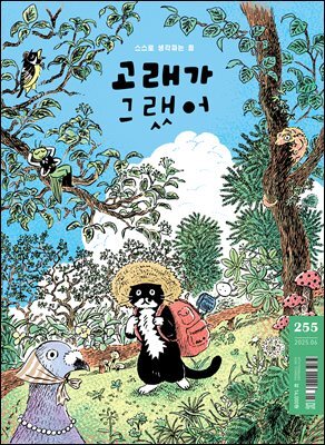 고래가 그랬어 255호