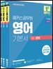 2026 해커스공무원 영어 기본서 문법+독해+어휘 세트