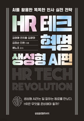 HR 테크 혁명: 생성형 AI편