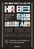 HR 테크 혁명: 생성형 AI편