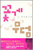 꽃게 무덤