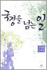 국경을 넘는 일
