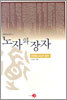 노자와 장자