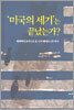 '미국의 세기'는 끝났는가?