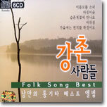 강촌 사람들 Folk Song Best