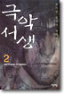 극악서생 2