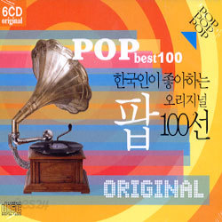 한국인이 좋아하는 팝 100선