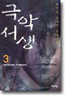 극악서생 3