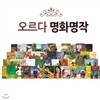 [오르다코리아] 명화 명작 (전54권)