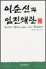 이순신과 임진왜란 2