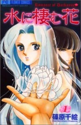 水に棲む花 1